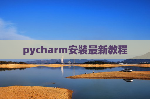 pycharm安装最新教程