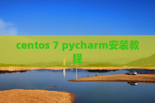centos 7 pycharm安装教程