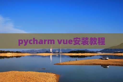 pycharm vue安装教程