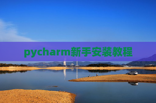 pycharm新手安装教程