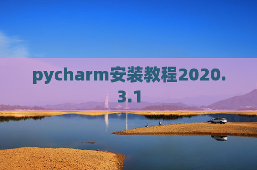 pycharm安装教程2020.3.1