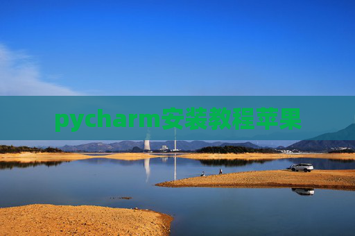 pycharm安装教程苹果