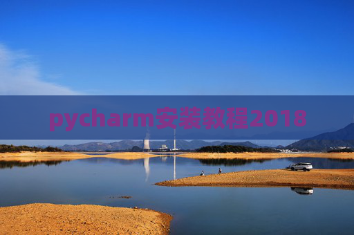 pycharm安装教程2018